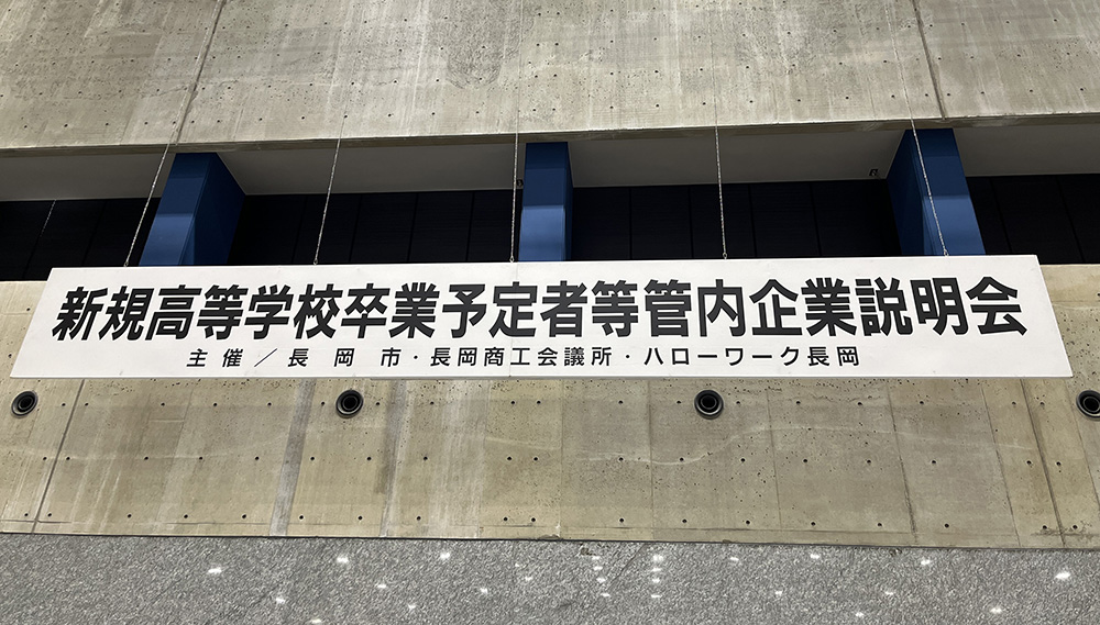 新規高等学校卒業予定者等企業説明会